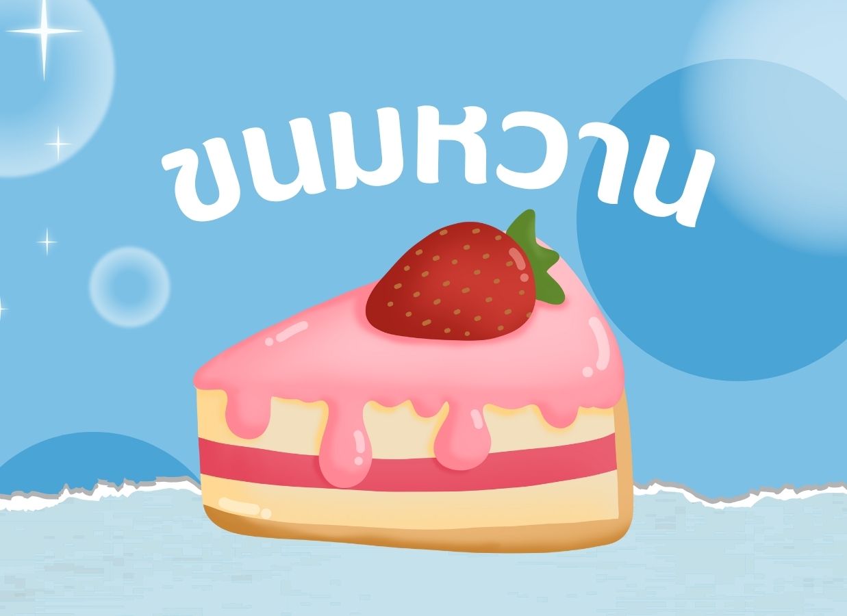 เมนูของหวาน